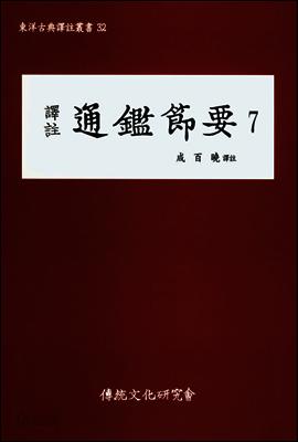 역주 통감절요 7