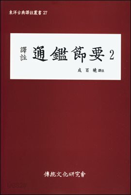 역주 통감절요 2