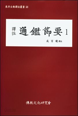 역주 통감절요 1
