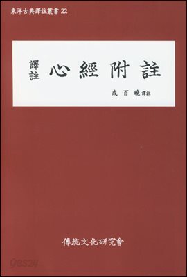 역주 심경부주