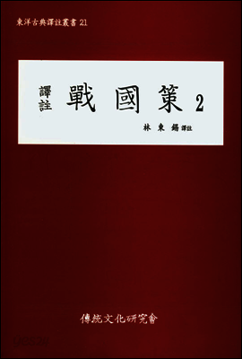 역주 전국책 2