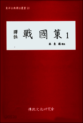 역주 전국책 1