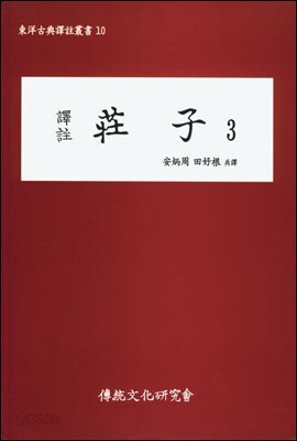 역주 장자 3