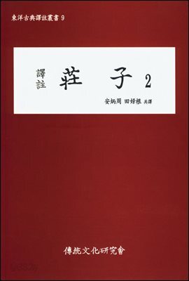 역주 장자 2