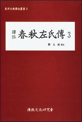역주 춘추좌씨전 3