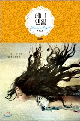 데미엔젤 1