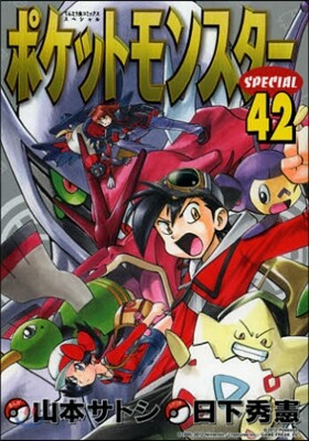 ポケットモンスタ-SPECIAL 42