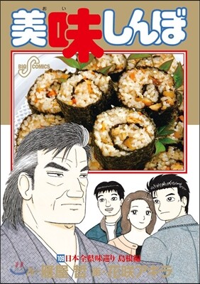 美味しんぼ 109