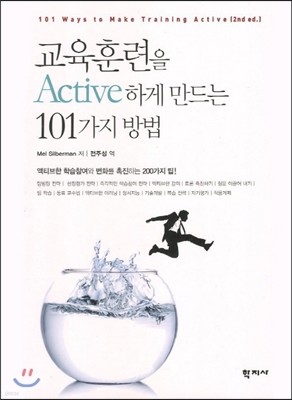 교육훈련을 Active하게 만드는 101 가지 방법