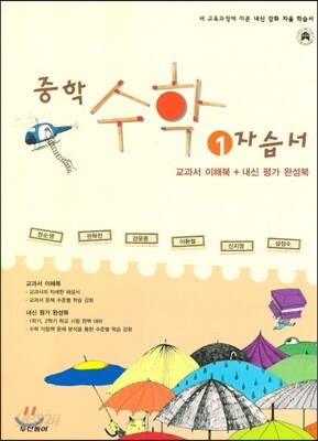 중학 수학 1 자습서 (2009년/ 정순영)