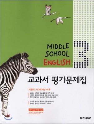 Middle School English 교과서 평가문제집 중3 (2011년)