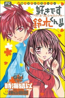 好きです鈴木くん!! ウィズ.プレシャス.ハ-ト