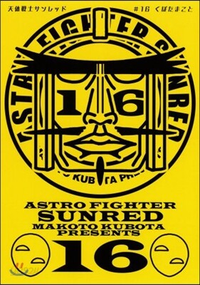 天體戰士サンレッド 16