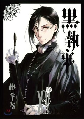 黑執事 15