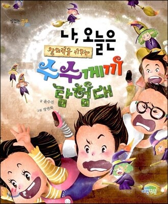 나, 오늘은 창의력을 키우는 수수께끼 탐험대