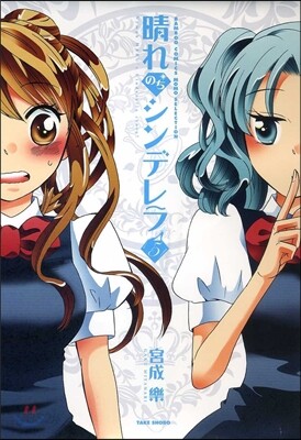 晴れのちシンデレラ 5