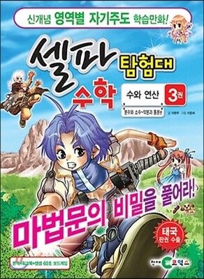 셀파 탐험대 수학 수와 연산 3