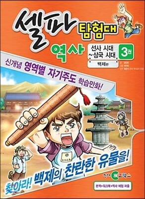 셀파 탐험대 역사 선사시대~ 삼국시대 3