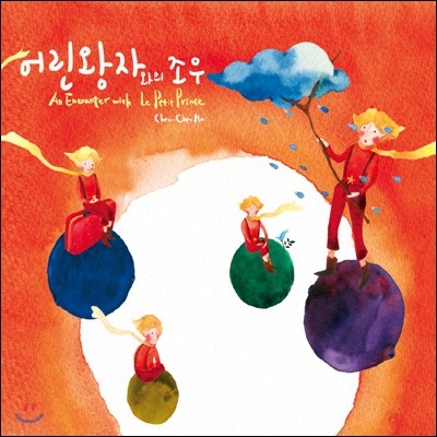 Chen-Chen Ho () -  ڿ  (An Encounter with Le Petit Prince)