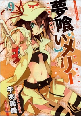夢くいメリ- 9