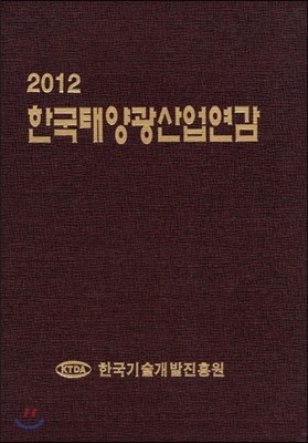 한국태양광산업연감 2012