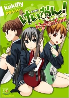 けいおん!highschool