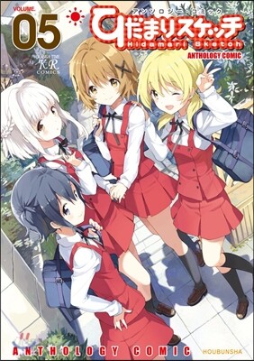 ひだまりスケッチアンソロジ-コミック 5
