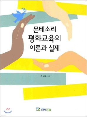 몬테소리 평화교육의 이론과 실제