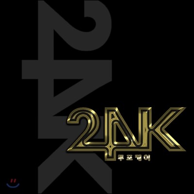 투포케이 (24K) - 1st 미니앨범 : 빨리와