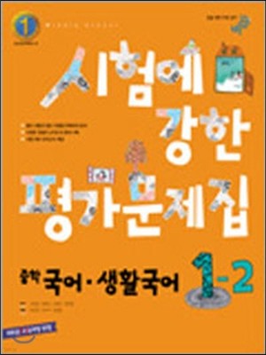 시험에 강한 평가문제집 국어 생활국어 중 1-2 (2012년)