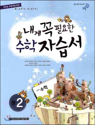 내게 꼭 필요한 수학 자습서 중2 (2012년)