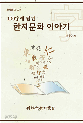 100字에 담긴 한자문화 이야기
