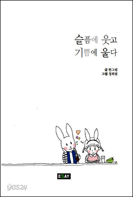 슬픔에 웃고 기쁨에 울다