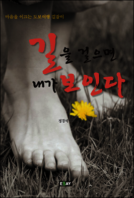 길을 걸으면 내가 보인다