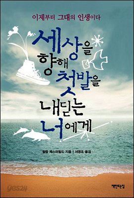 세상을 향해 첫발을 내딛는 너에게