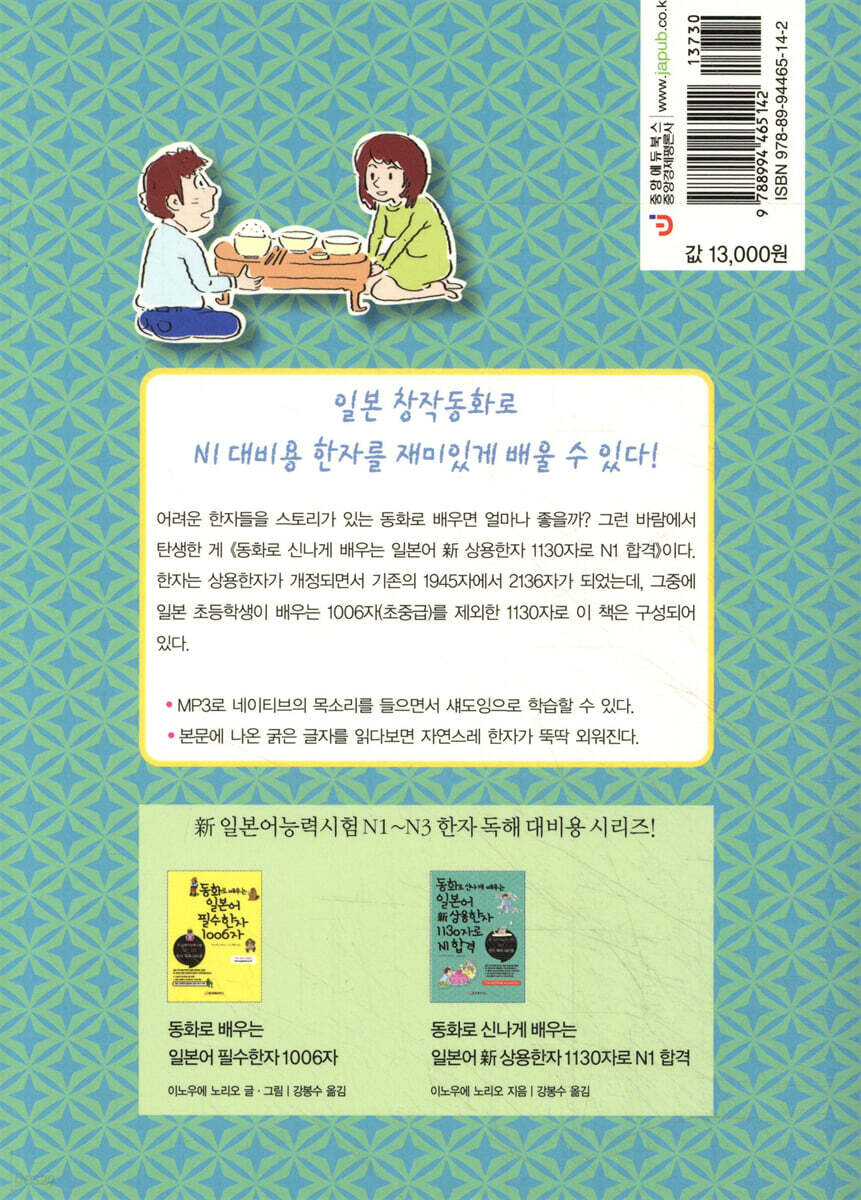 동화로 신나게 배우는 일본어 新 상용한자 1130자로 N1 합격 | 이노우에 노리오 | 중앙에듀북스 - 예스24