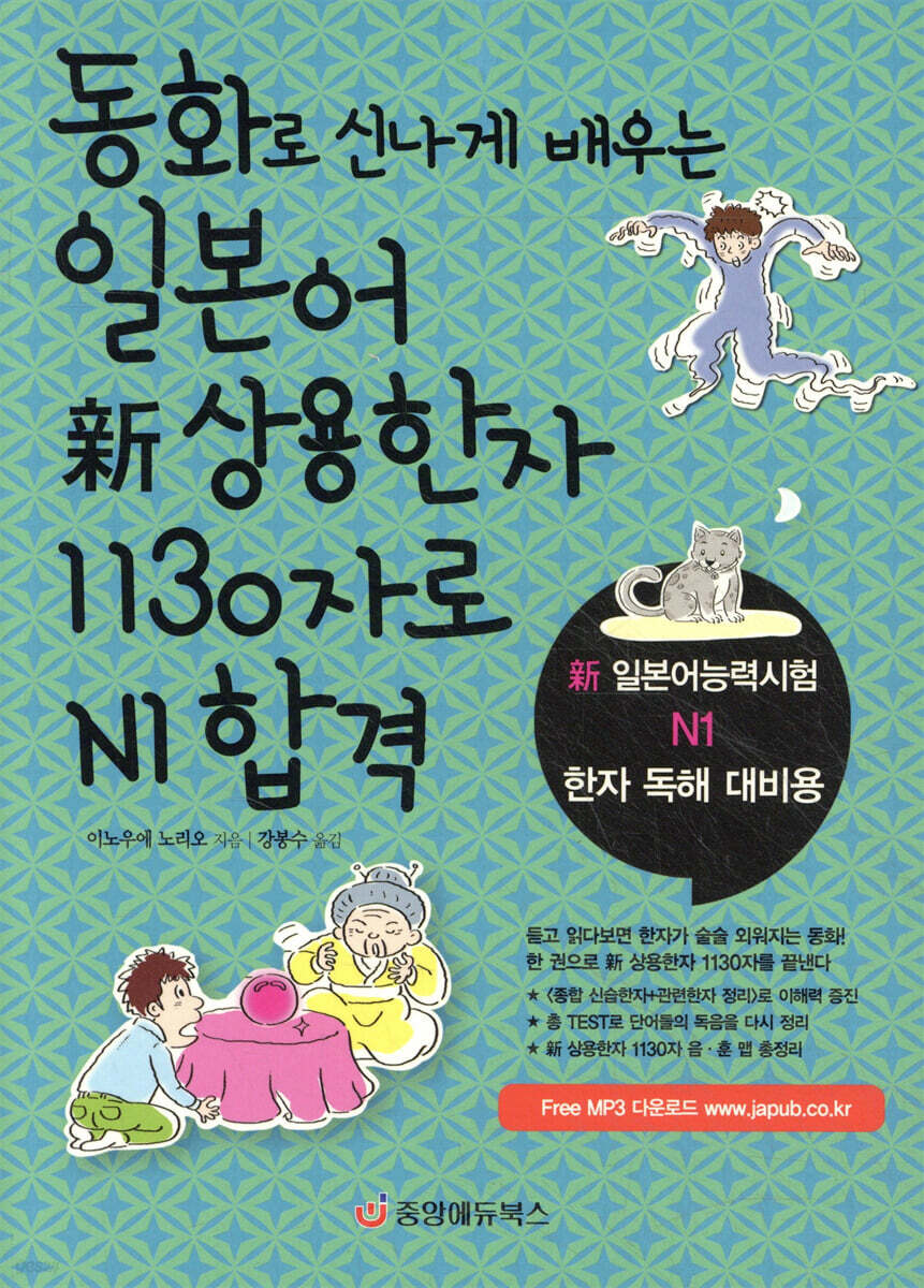 동화로 신나게 배우는 일본어 新 상용한자 1130자로 N1 합격 | 이노우에 노리오 | 중앙에듀북스 - 예스24