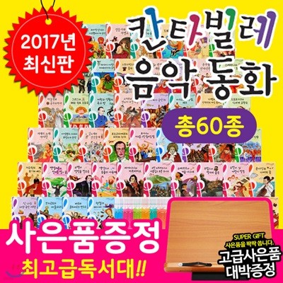 NEW 칸타빌레음악동화 (전 50권+클래식 음악CD 10장) / 음악동화 / 초등음악 / 아동음악 / 뉴칸타빌테음악동화