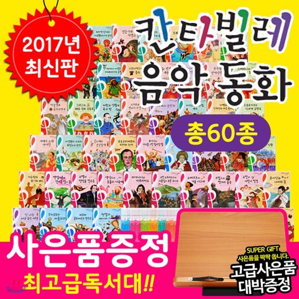 NEW 칸타빌레음악동화 (전 50권+클래식 음악CD 10장) / 음악동화 / 초등음악 / 아동음악 / 뉴칸타빌테음악동화