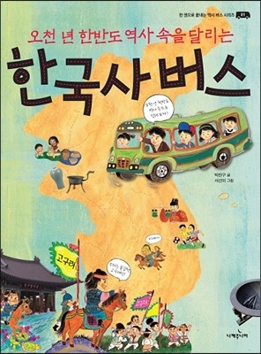 한국사 버스