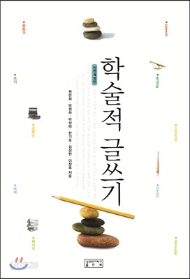 학술적 글쓰기