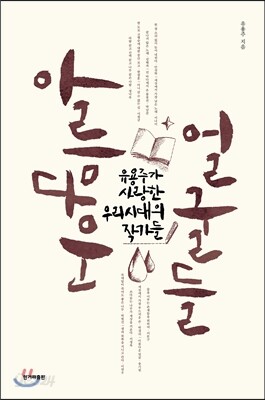 아름다운 얼굴들