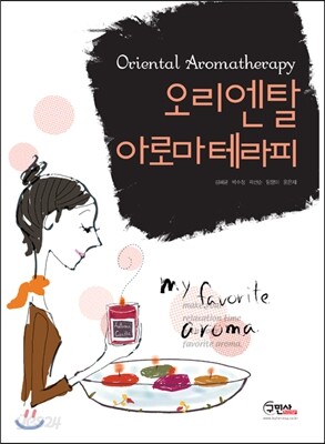오리엔탈 아로마테라피 Oriental Aromatherapy