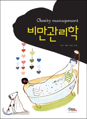 비만관리학 Obesity management