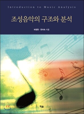 조성음악의 구조와 분석