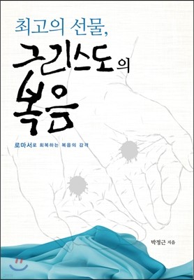 최고의 선물, 그리스도의 복음