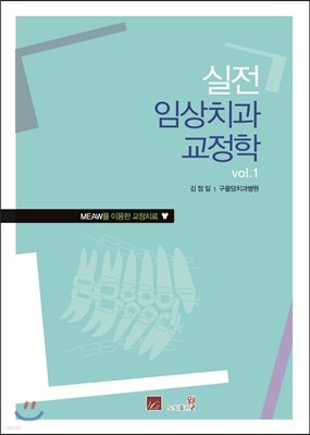 실전 임상 치과 교정학 Vol.1