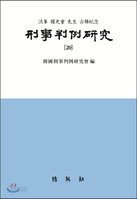 형사판례연구 20