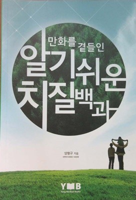 (만화를 곁들인) 알기쉬운 치질백과