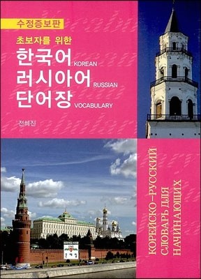 초보자를 위한 한국어 러시아어 단어장